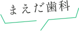 まえだ歯科(吹き出し)